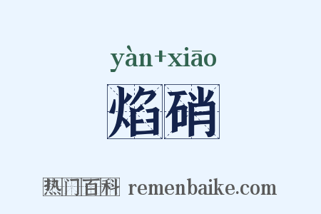 焰硝是什么意思的图片